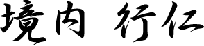 境内行仁