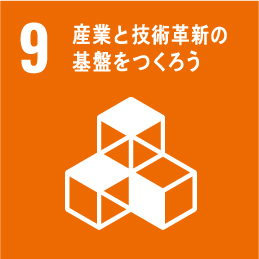 産業と技術革新の 基盤をつくろう